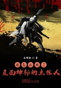 我怎么成了直面神秘的點棺人？