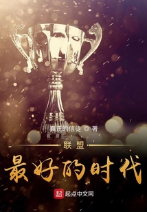 聯盟:最好的時代