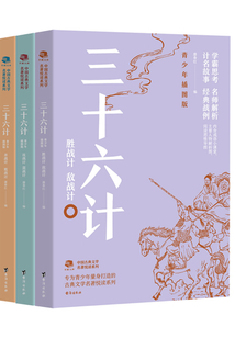 三十六計(青少年插圖版)
