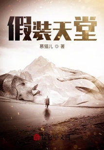 假裝天堂