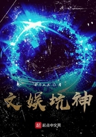 文娛坑神在線閱讀