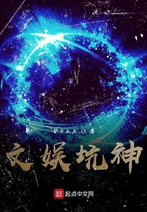 文娛坑神