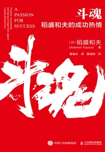 斗魂:稻盛和夫的成功熱情