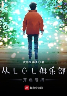 從LOL俱樂部開啟虧損