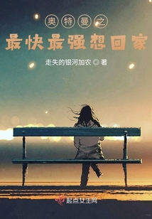 奥特曼之最快最强想回家