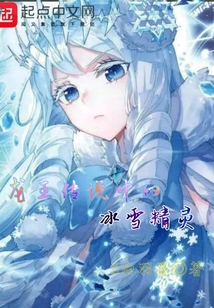 龍王傳說中的冰雪精靈