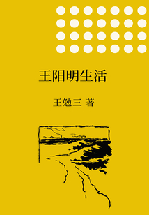 王陽明生活
