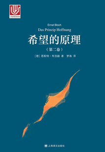 希望的原理(第二卷)