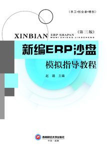 新編ERP沙盤模擬指導教程(第三版)