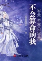 不会算命的我,却总是算无遗策