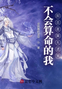 不會(huì)算命的我，卻總是算無(wú)遺策
