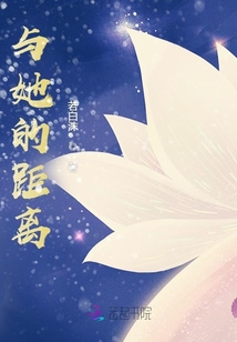 與她的距離