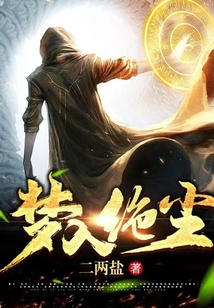 夢入絕塵