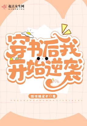 穿书后我开始逆袭在线阅读