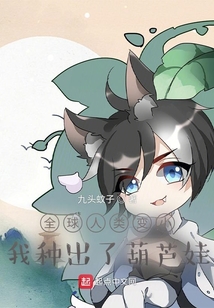 全球人類變?。何曳N出了葫蘆娃
