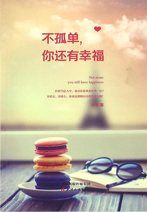 不孤單，你還有幸福