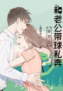 穿書之和老公帶球私奔