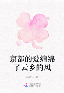 京都的愛纏綿了云鄉的風