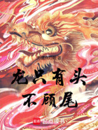 龙只有头不顾尾在线阅读
