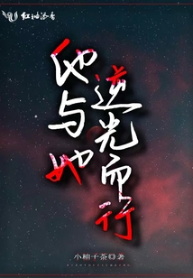 他与她逆光而行在线阅读