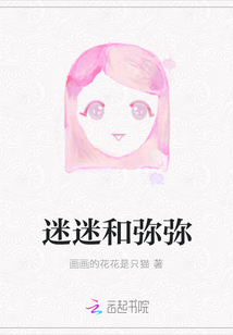 迷迷和彌彌
