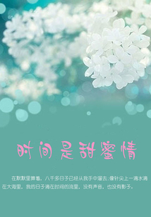 时间是甜蜜情