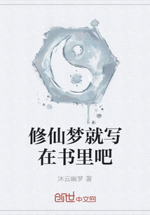 修仙夢就寫在書里吧