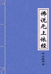 佛說無上依經