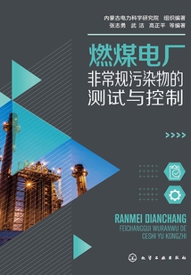 燃煤電廠非常規(guī)污染物的測試與控制