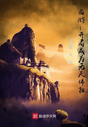 西游:开局成为无天佛祖最新章节-西游:开局成为无天佛祖最新章节无弹窗全文阅读-QQ阅读女生网