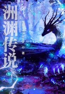 洲渊传说