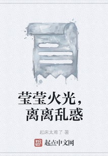 瑩瑩火光，離離亂惑