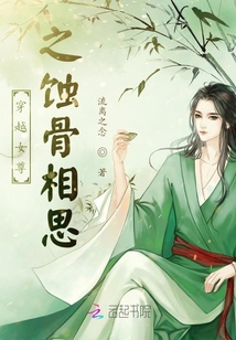 穿越女尊之蝕骨相思