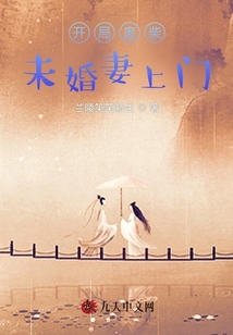 開局廢柴未婚妻上門