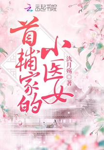 首輔家的小醫(yī)女
