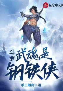 斗羅：武魂是鋼鐵俠