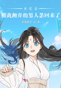 失憶后被我拋棄的男人殺回來了