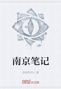 南京筆記