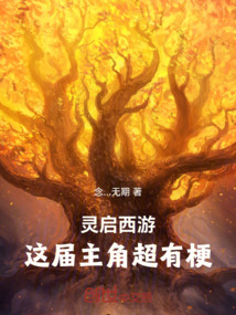 靈啟西游:這屆主角超有梗