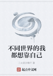 不同世界的我都想靠自己