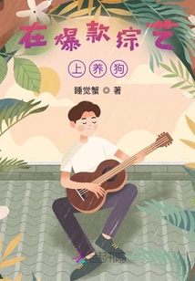在爆款綜藝上養(yǎng)狗