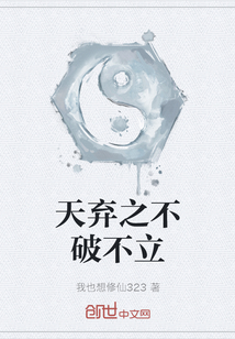 天棄之不破不立