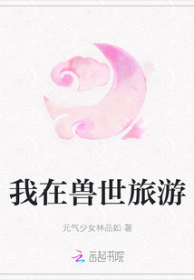 我在獸世旅游