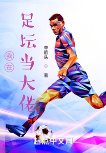 我在足壇當大佬