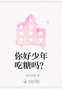 你好少年吃糖嗎？