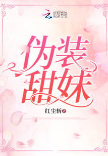 偽裝甜妹