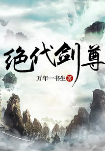 绝代剑尊 cover