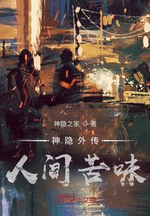 神隱外傳：人間苦味