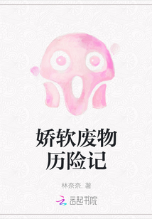 嬌軟廢物歷險記