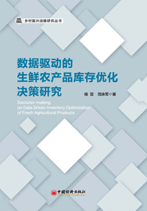 數(shù)據(jù)驅(qū)動(dòng)的生鮮農(nóng)產(chǎn)品庫存優(yōu)化決策研究